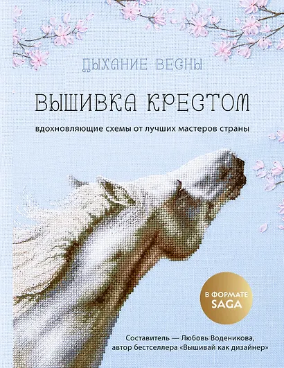 Дыхание весны. Вышивка крестом. Вдохновляющие схемы от лучших мастеров страны - фото 1