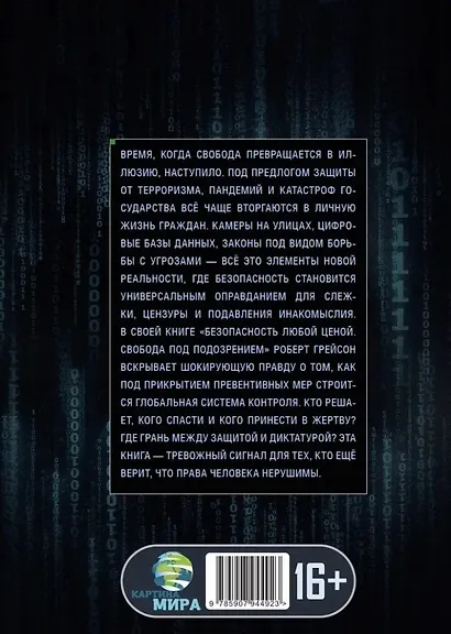 Безопасность любой ценой. Свобода под подозрением - фото 2