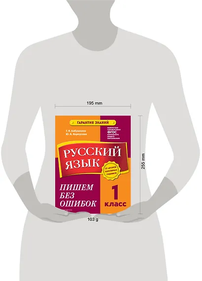 Русский язык. 1 класс. Пишем без ошибок - фото 8