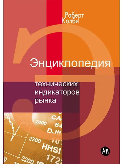Энциклопедия технических индикаторов рынка - фото 1