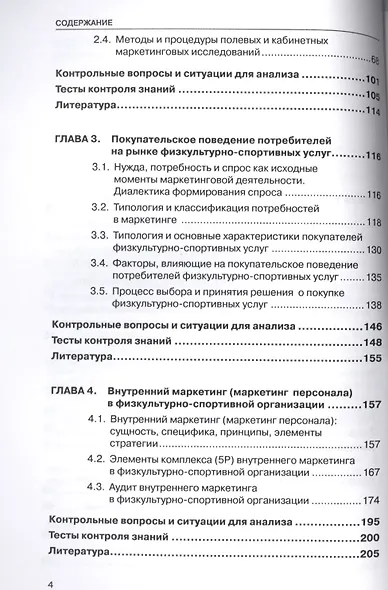 Маркетинг и маркетинговые коммуникации в деятельности физкультурно-спортивных организаций: В 2-х ч. - фото 3