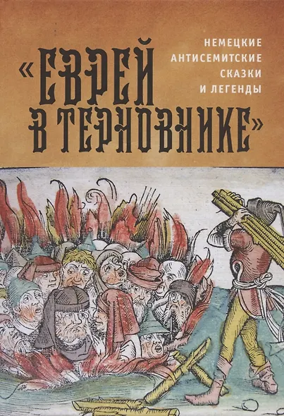 Еврей в терновнике и другие истории Немецкие антисемитские сказки и легенды (РусЗарКолПП) Байкель - фото 6