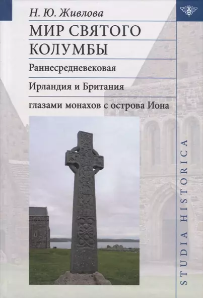 Мир святого Колумбы: Раннесредневековая Ирландия и Британия глазами монахов с острова Иона - фото 1