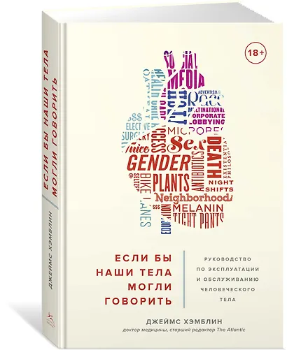 Если бы наши тела могли говорить. Руководство по эксплуатации и обслуживанию человеческого тела - фото 2
