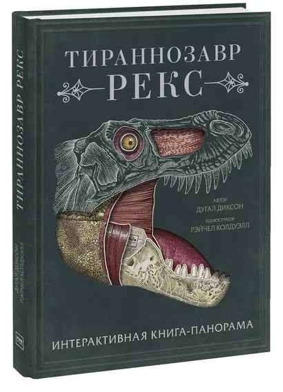 Тираннозавр рекс. Интерактивная книга-панорама - фото 1