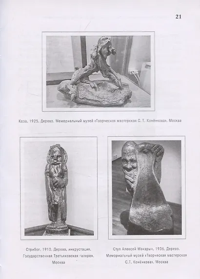 Лесная серия Коненкова Синтез стилей: от Древней Руси к современности - фото 3