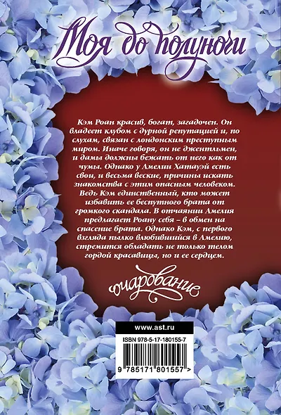 Моя до полуночи - фото 2