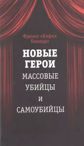 Новые герои. Массовые убийцы и самоубийцы - фото 1