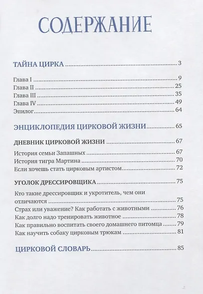 Тайна цирка - фото 2