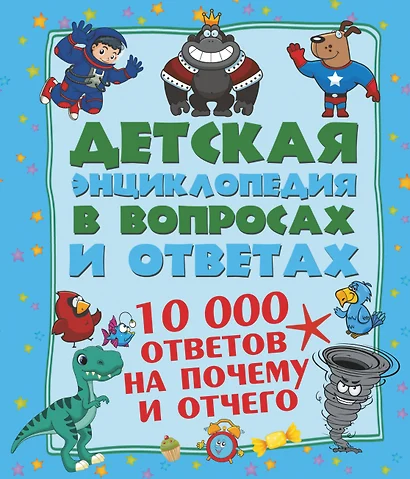 10 000 ответов на Почему и Отчего - фото 1