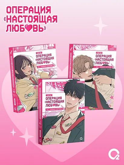 Операция: Настоящая любовь. Том 1 (Operation Name Pure Love). Манхва + эксклюзивный мерч - фото 8