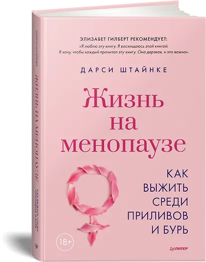 Жизнь на менопаузе. Как выжить среди приливов и бурь - фото 2