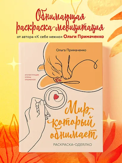 Мир, который обнимает. Раскраска-одеялко - фото 4