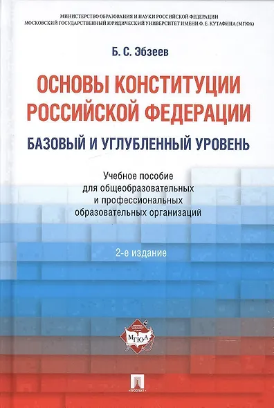 Основы Конституции РФ.Уч.пос.для общеобразовательных организаций: базовый и углубленный уровень. 2-е изд. - фото 1