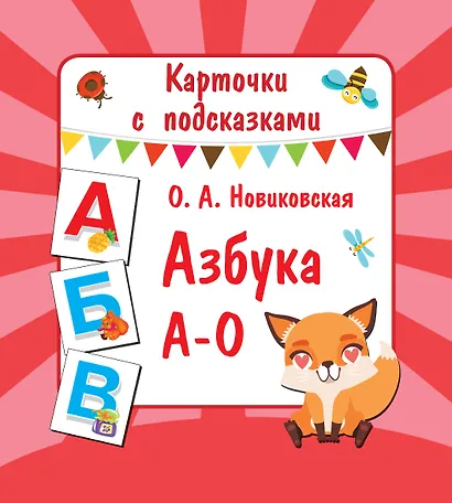 Азбука А-О - фото 1
