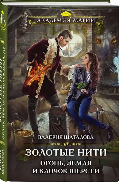 Золотые нити. Огонь, земля и клочок шерсти - фото 3