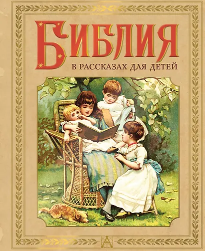Библия в рассказах для детей - фото 1