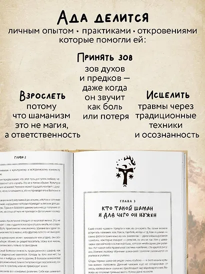 По праву Силы. Северный шаманизм. Духи и предки. - фото 6