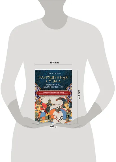 Разрушенная судьба. История мира глазами мусульман - фото 4