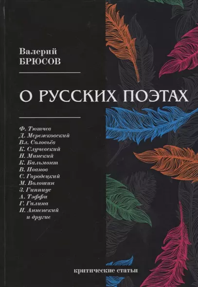 О русских поэтах: критические статьи - фото 1