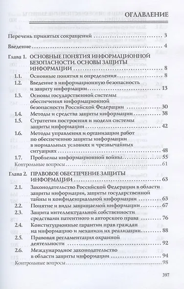 Защита информации. Учебное пособие - фото 2