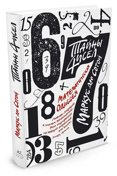 Тайны чисел. Математическая одиссея - фото 2