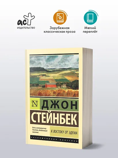 К востоку от Эдема - фото 4