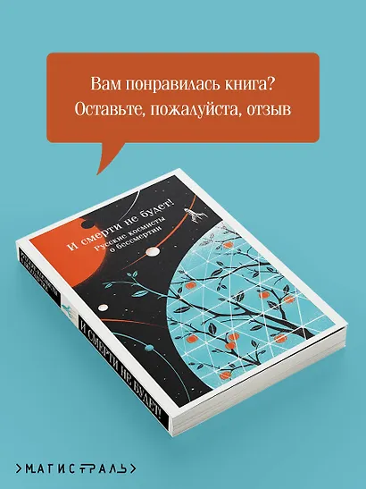 И смерти не будет! Русские космисты о бессмертии - фото 9