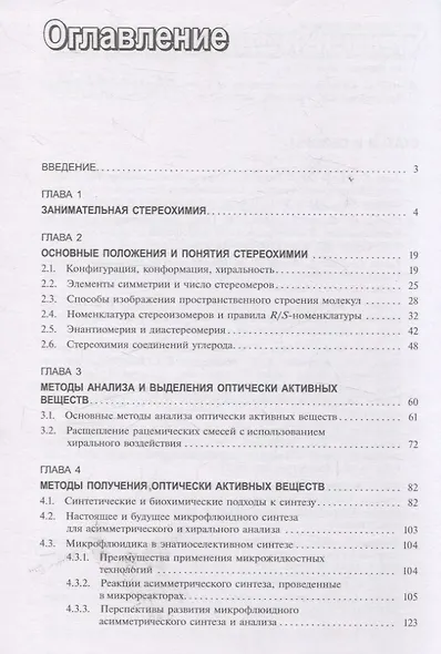 Стереохимия биологически активных веществ: учебник - фото 3