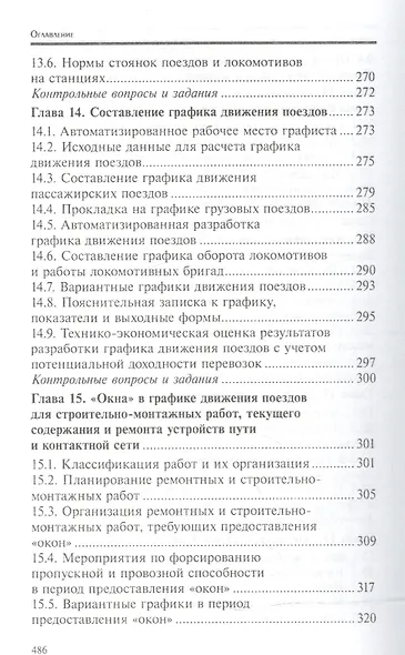 Управление эксплуатационной работой на железнодорожном транспорте:участки - фото 6