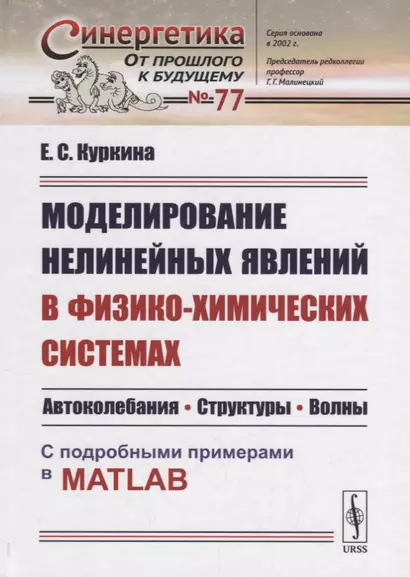 Моделирование нелинейных явлений в физико-химических системах: Автоколебания. Структуры. Волны. С по - фото 1