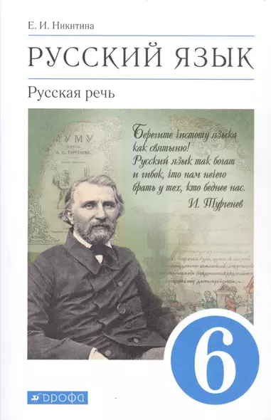 Русский язык. 6 класс. Русская речь. Учебник - фото 1