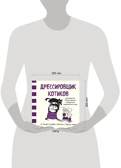 Дрессировщик котиков. Руководство по выживанию в безумном современном мире (Время мазни Sarah's Scribbles) - фото 4