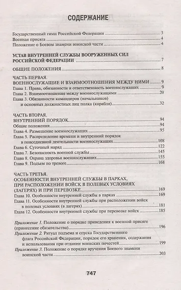 Общевоинские уставы Вооруженных Сил Российской Федерации - фото 2