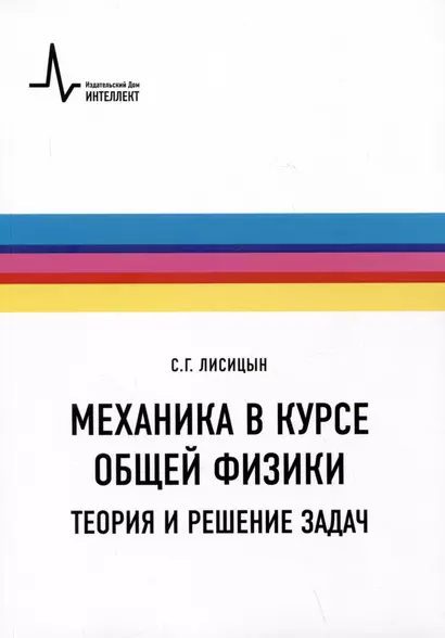 Механика в курсе общей физики. Теория и решение задач. Учебное пособие - фото 1