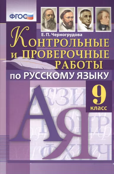 Контрольные и проверочные работы по русскому языку: 9 класс. ФГОС - фото 1