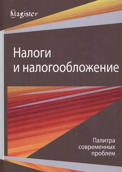 Налоги и налогообложение. Палитра современных проблем. Монография - фото 1