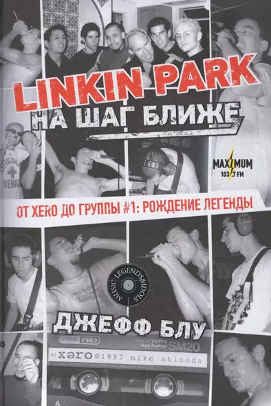 Linkin Park: На шаг ближе. От Xero до группы #1: рождение легенды - фото 1