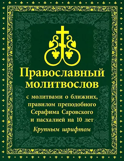 Православный Молитвослов с молитвами о ближних, правилом преподобного Серафима Саровского и пасхалией на 10 лет. Крупным шрифтом - фото 1