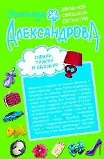 Лямур, тужур и абажур   Теща Франкенштейна : романы - фото 1