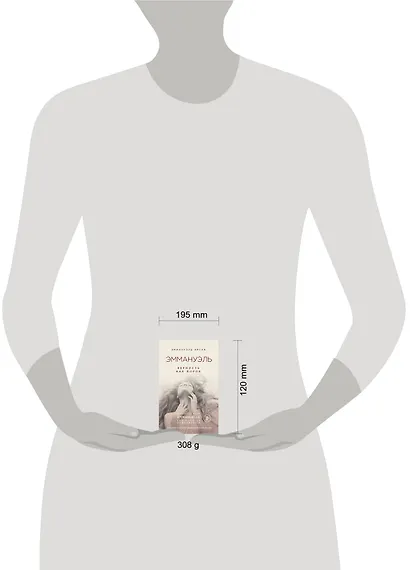 Эммануэль. Верность как порок - фото 4