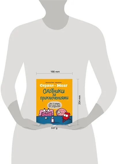 Сердце и мозг. Охотники за приключениями (комиксы) - фото 4