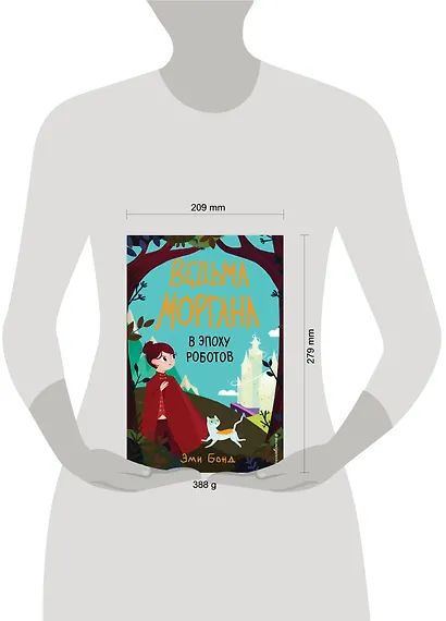 Ведьма Моргана в эпоху роботов - фото 5