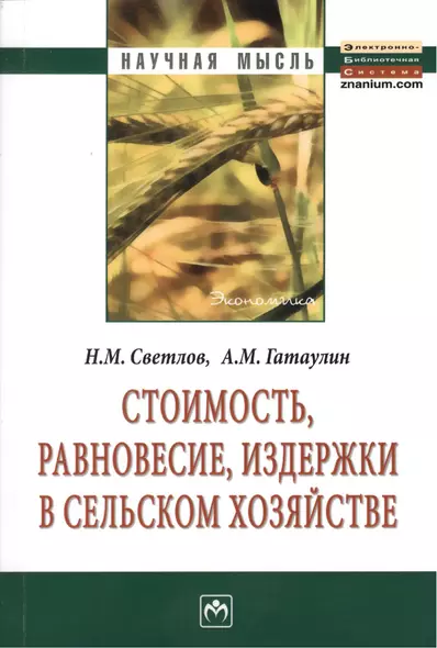 Стоимость, равновесие, издержки в сельском хозяйстве: Монография. - 2-е изд.,перераб. - фото 1