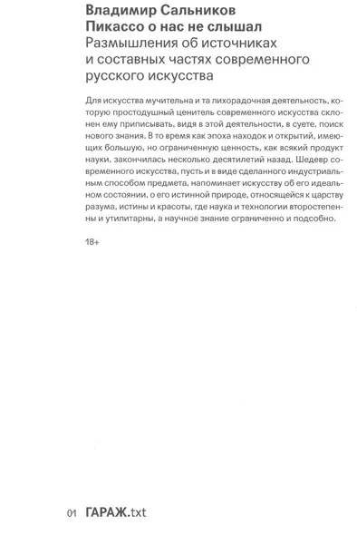 Пикассо о нас не слышал. Размышления об источниках и составных частях современного русского искусства - фото 1