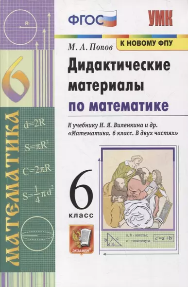 Дидактические материалы по математике. 6 класс. К учебнику Н.Я. Виленкина и др. "Математика. 6 класс. В 2-х частях" - фото 1