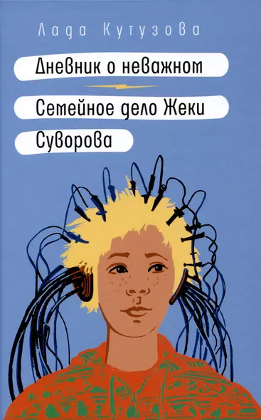 Дневник о неважном. Семейное дело Жеки Суворова: повесть, рассказ - фото 1