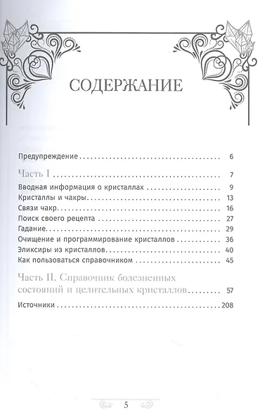 Кристаллотерапия от А до Я. Исцеление 1250 негативных состояний с помощью камней новой эры - фото 2