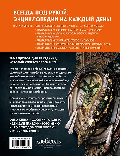 Энциклопедия блюд для праздничного стола - фото 2