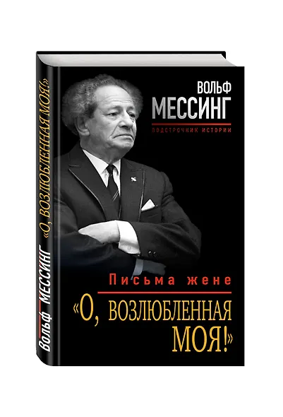 «О, возлюбленная моя!» : письма жене - фото 3